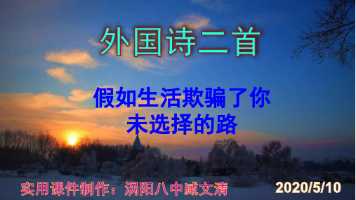 《假如生活欺骗了你》《未选择的路》实用课件