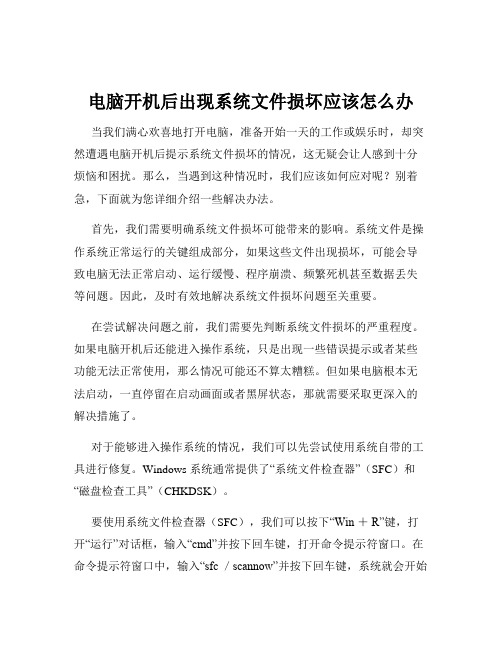 电脑开机后出现系统文件损坏应该怎么办