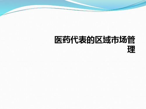 医药代表的区域市场管理