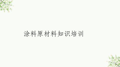 涂料原材料知识培训课件