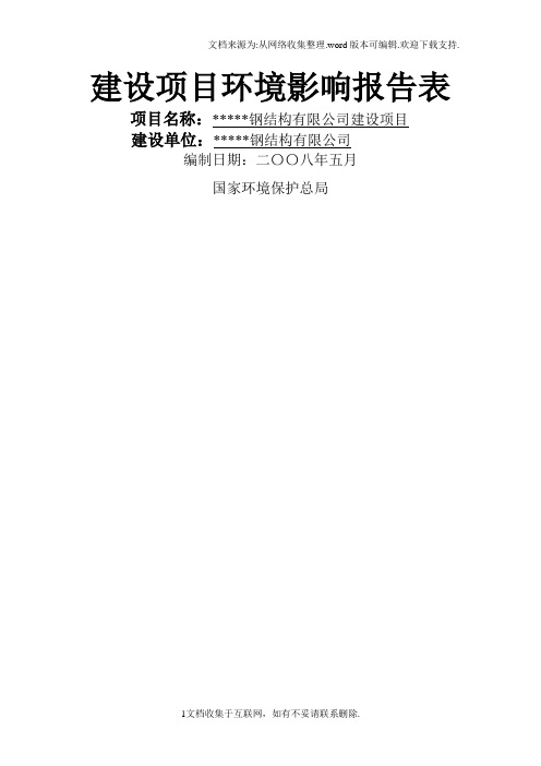 钢结构有限公司建设项目环境影响报告表