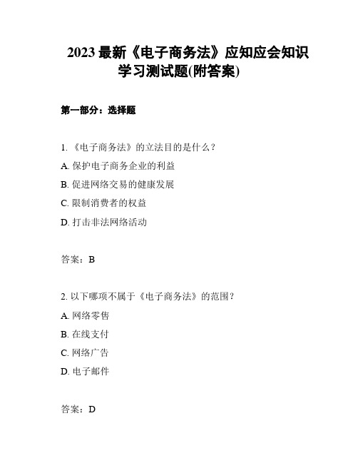 2023最新《电子商务法》应知应会知识学习测试题(附答案)