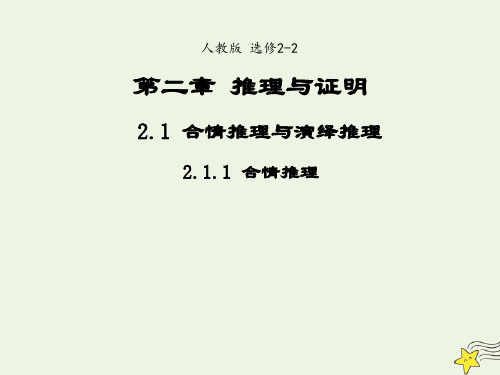 2021_2022年高中数学第二章推理与证明1