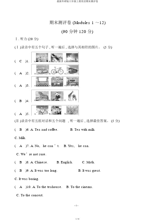 最新外研版八年级上册英语期末测评卷