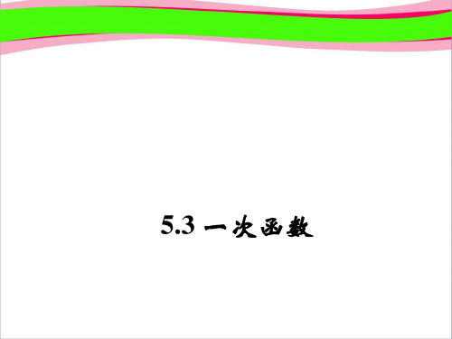 八年级数学上册 5.3 一次函数(第2课时)课件 (新版)浙教版