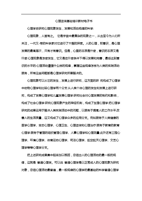 心理咨询基础培训教材电子书