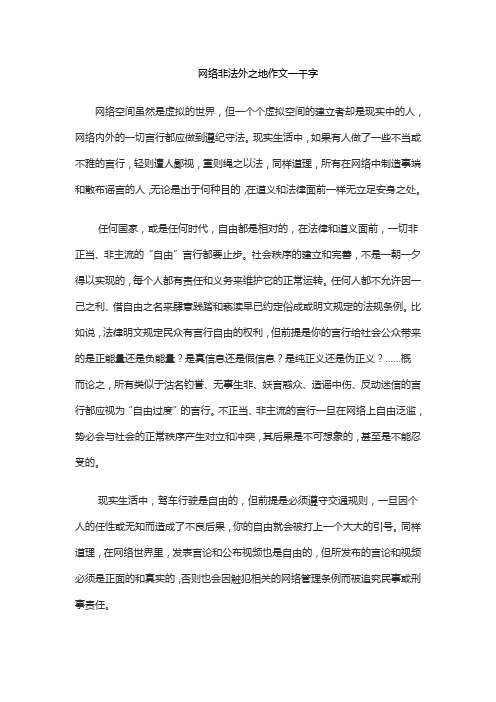 网络非法外之地作文一千字