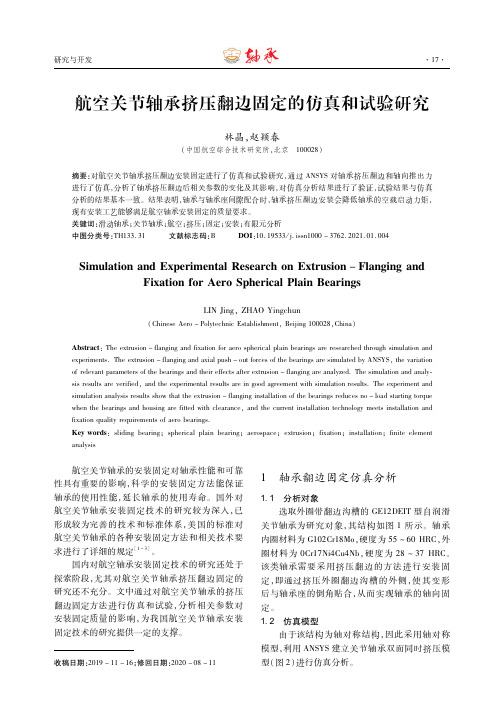 航空关节轴承挤压翻边固定的仿真和试验研究