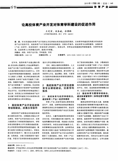 论高校体育产业开发对体育学科建设的促进作用