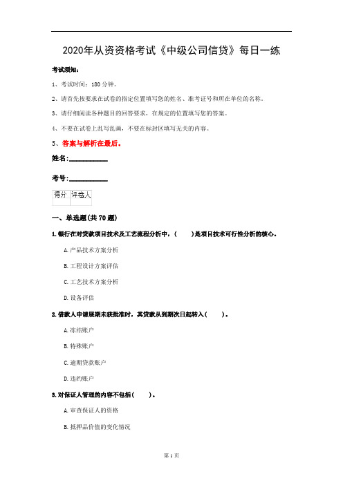 2020年从资资格考试《中级公司信贷》每日一练(第11套)