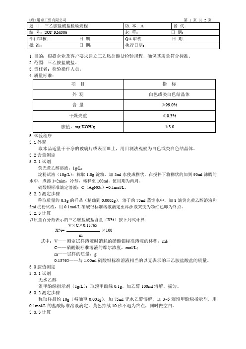 RM006三乙胺盐酸盐检验规程