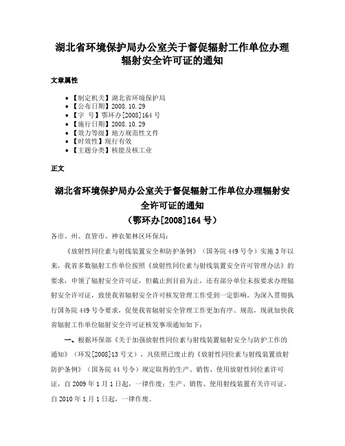 湖北省环境保护局办公室关于督促辐射工作单位办理辐射安全许可证的通知