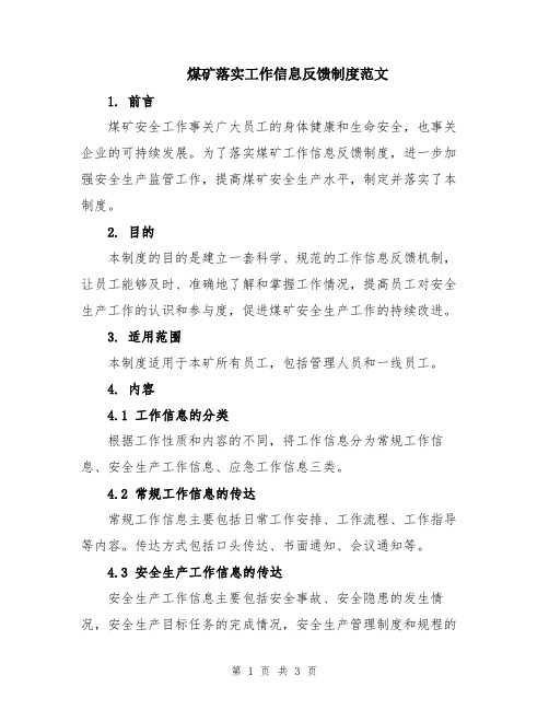 煤矿落实工作信息反馈制度范文