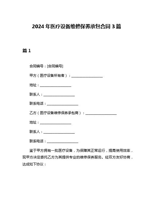 2024年医疗设备维修保养承包合同3篇