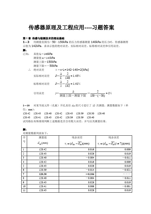 11传感器原理及工程应用课后习题答案_第三版_郁有文.