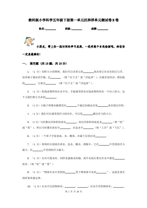 教科版小学科学五年级下册第一单元沉和浮单元测试卷B卷