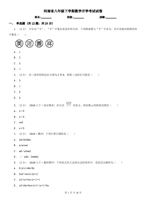 河南省八年级下学期数学开学考试试卷