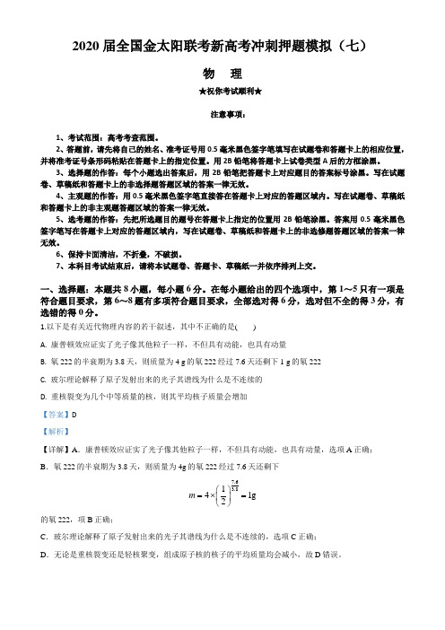 2020届全国金太阳联考新高考冲刺押题模拟(七)物理试卷