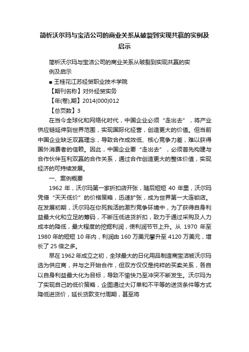 简析沃尔玛与宝洁公司的商业关系从破裂到实现共赢的实例及启示