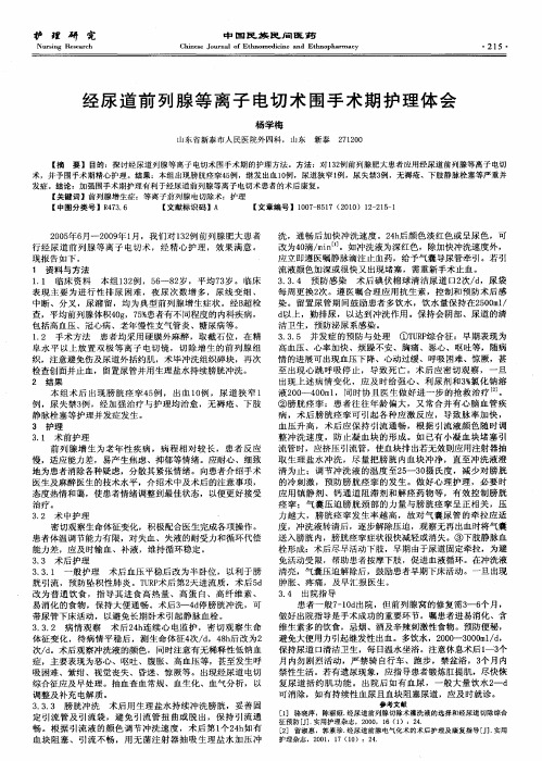 经尿道前列腺等离子电切术围手术期护理体会