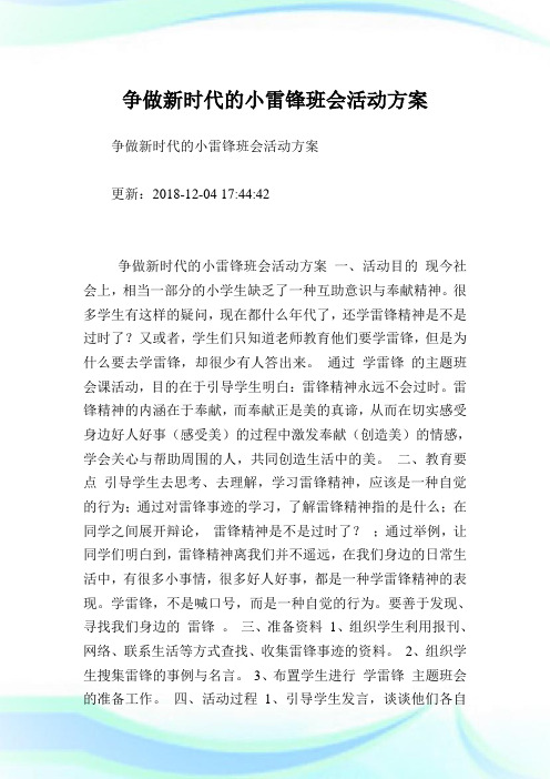 争做新时代的小雷锋班会活动方案.doc