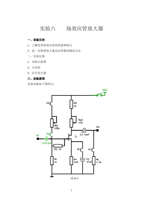 场效应管放大器实验报告