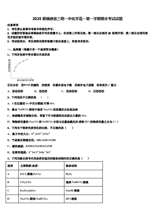 2025届福建省三明一中化学高一第一学期期末考试试题含解析