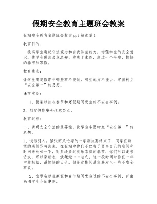 假期安全教育主题班会教案