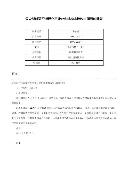 公安部对可否授权企事业公安机构审批收审问题的批复-公法[1991]114号