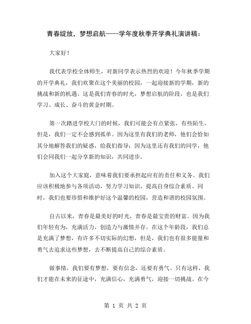 青春绽放,梦想启航——学年度秋季开学典礼演讲稿