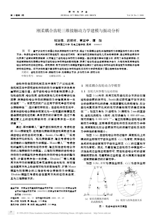 刚柔耦合齿轮三维接触动力学建模与振动分析