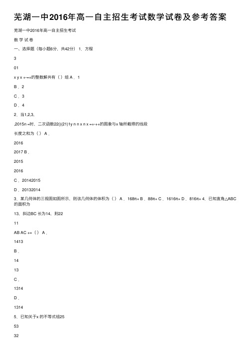 芜湖一中2016年高一自主招生考试数学试卷及参考答案