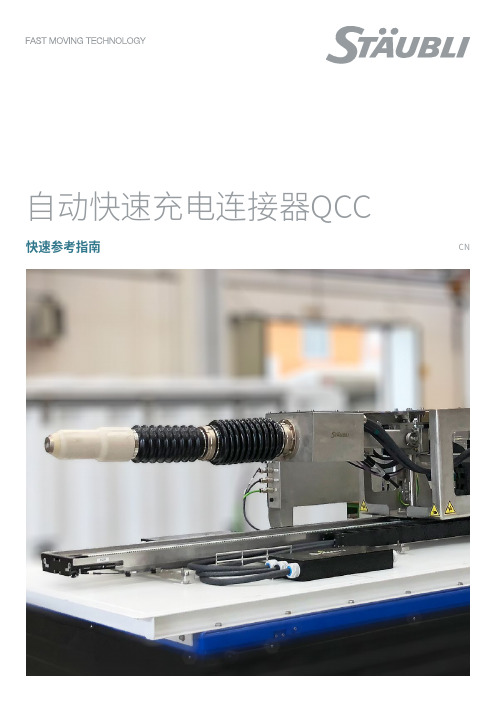 斯太博自动快速充电连接器QCC-快速参考指南说明书