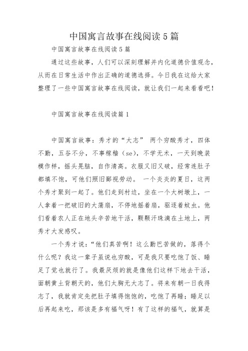 中国寓言故事在线阅读5篇