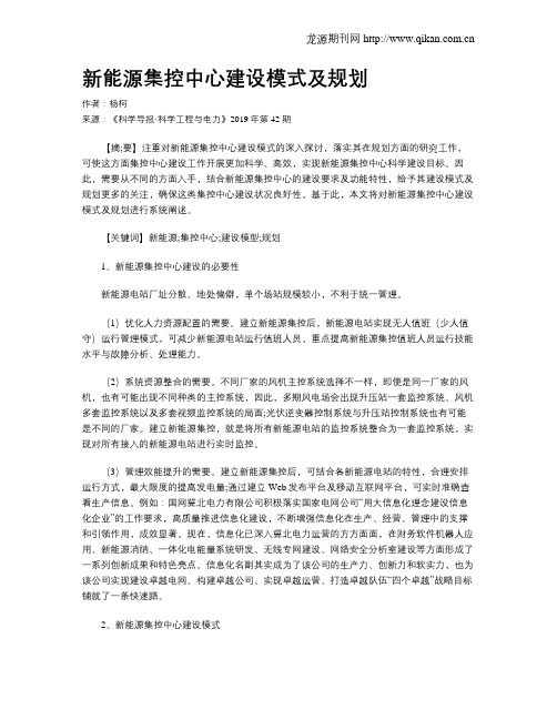 新能源集控中心建设模式及规划