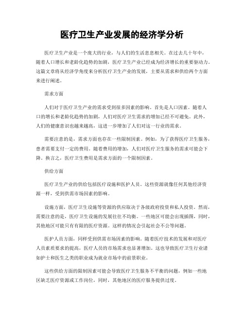 医疗卫生产业发展的经济学分析