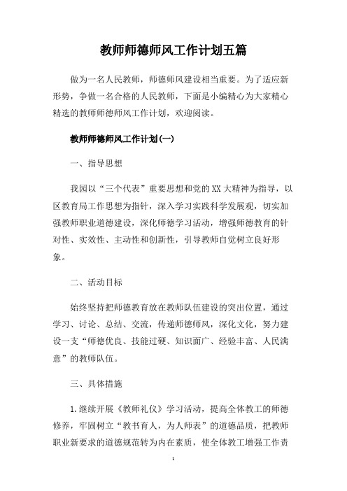 教师师德师风工作计划五篇.doc