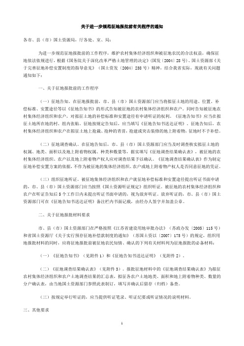 江苏省关于进一步规范征地报批前有关程序的通知