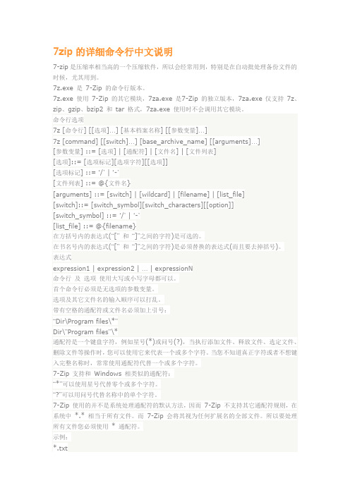 7zip的详细命令行中文说明