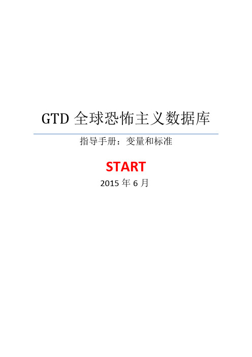 GTD全球恐怖主义数据库中文译本