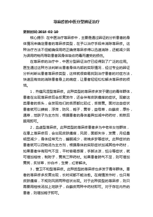 荨麻疹的中医分型辨证治疗