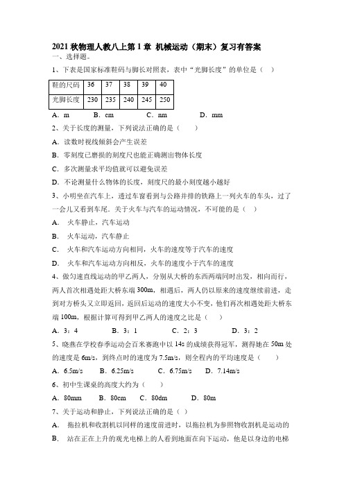 第1章 机械运动(期末)复习2021-2022学年人教版物理八年级上册(含答案)