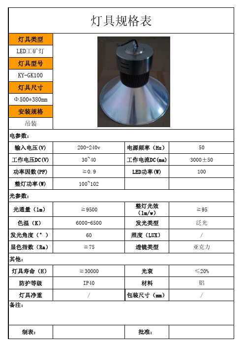 100W工矿灯规格书