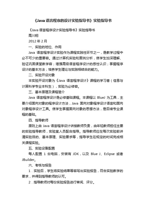 《Java语言程序的设计实验指导书》实验指导书