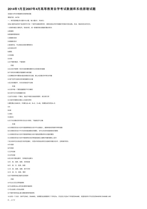 2014年1月至2007年4月高等教育自学考试数据库系统原理试题