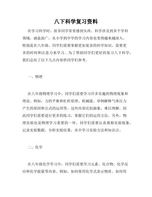 八下科学复习资料