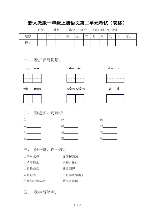 新人教版一年级上册语文第二单元考试(表格)