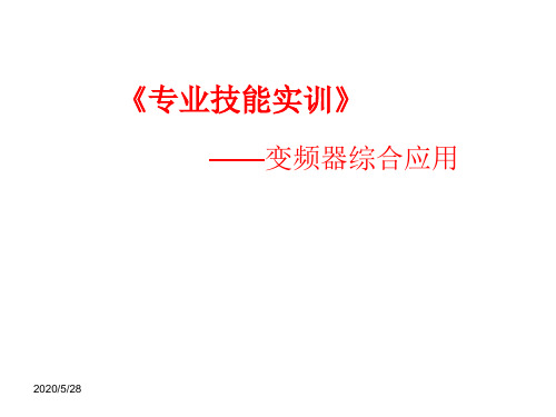 《专业技能实训》变频器综合应用