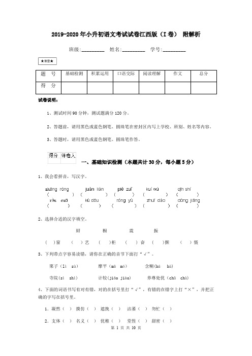 2019-2020年小升初语文考试试卷江西版(I卷) 附解析