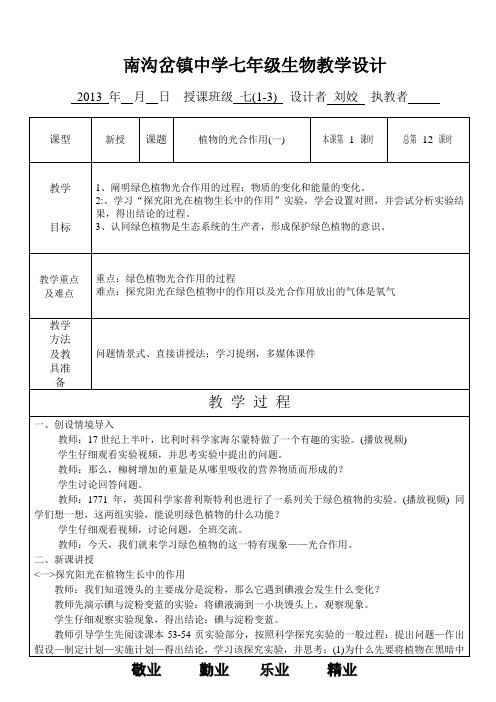 苏科版生物七年级上册 第四章第1节 植物的光合作用1教学设计